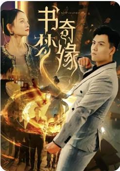 书梦奇缘在线观看和下载