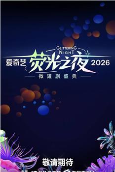 爱奇艺荧光之夜-微短剧盛典在线观看和下载