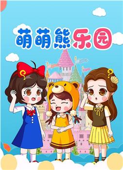 萌萌熊乐园在线观看和下载