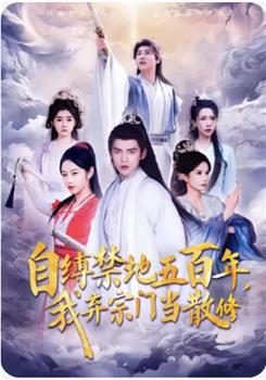 自缚禁地五百年，我弃宗门当散修在线观看和下载
