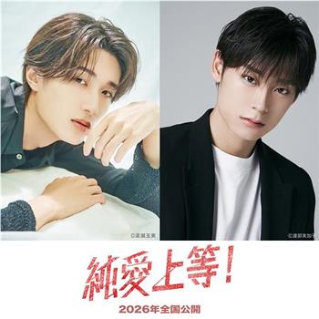 纯爱上等！在线观看和下载