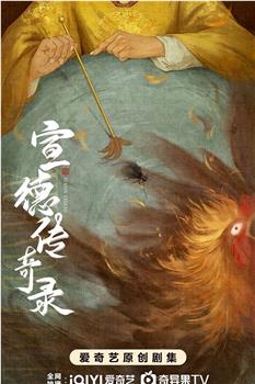 宣德传奇录在线观看和下载