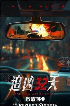 追凶32天在线观看和下载