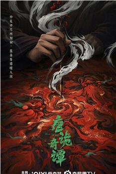 唐诡奇谭在线观看和下载