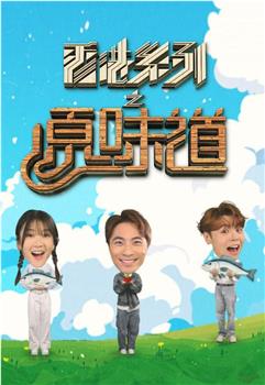 香港系列之原味道在线观看和下载