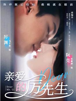 亲爱的厉先生在线观看和下载
