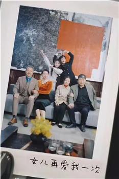 女儿再爱我一次在线观看和下载