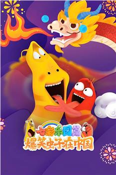 爆笑虫子在中国 七彩乐园篇在线观看和下载