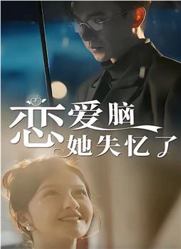 恋爱脑她失忆了在线观看和下载