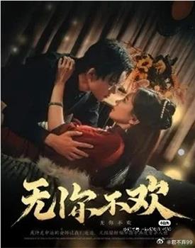 无你不欢在线观看和下载