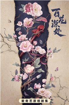 百花深处在线观看和下载