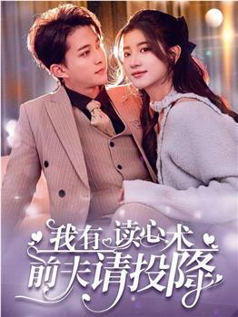 我有读心术前夫请投降在线观看和下载