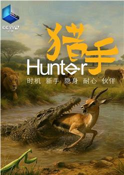 猎手在线观看和下载