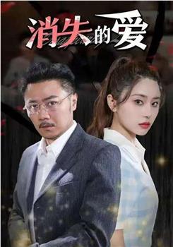 消失的爱在线观看和下载