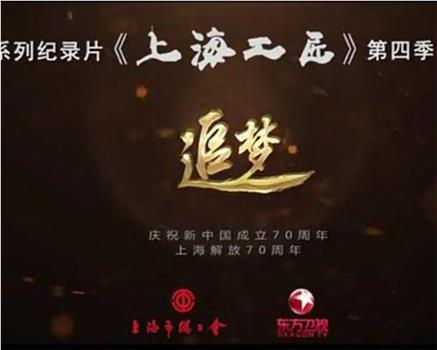 上海工匠 第四季在线观看和下载