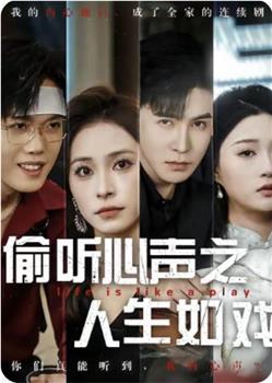 偷听心声之人生如戏在线观看和下载