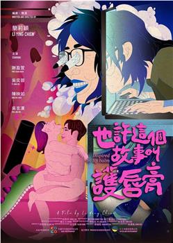 也許這個故事叫護唇膏在线观看和下载