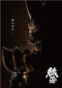 牙狼20周年纪念电影在线观看和下载