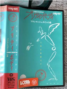 プリティ・ボディ～フランケンシュタインの恋在线观看和下载