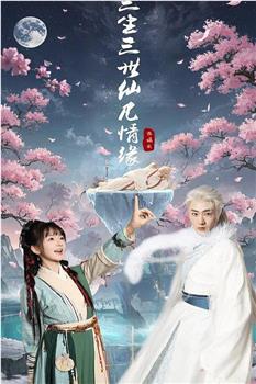 三生三世仙凡情缘在线观看和下载