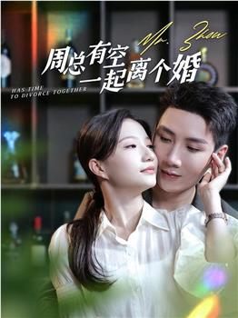 周总有空一起离个婚在线观看和下载