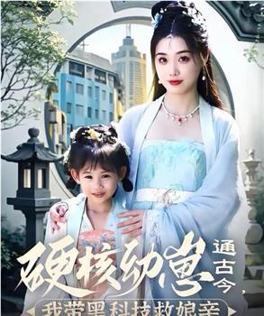 硬核幼崽通古今，我带黑科技救娘亲在线观看和下载