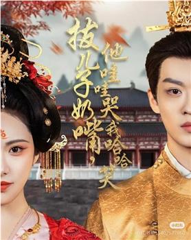 拔儿子奶嘴，他哇哇哭我哈哈笑在线观看和下载