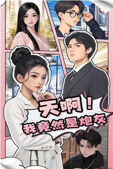 天啊！我竟然是炮灰在线观看和下载