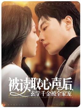 被读取心声后，玄学千金被全家宠在线观看和下载