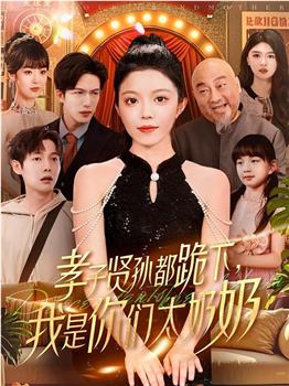 孝子贤孙都跪下，我是你们太奶奶在线观看和下载