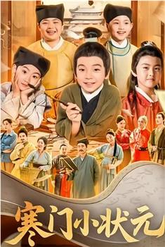 寒门小状元在线观看和下载