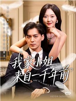 我家小姐来自一千年前在线观看和下载