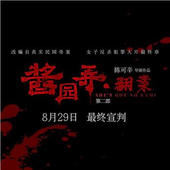酱园弄在线观看和下载