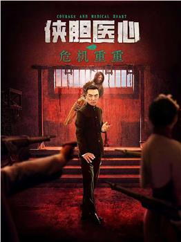 侠胆医心之危机重重在线观看和下载