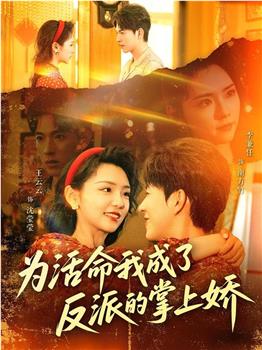 为活命我成了反派的掌上娇在线观看和下载
