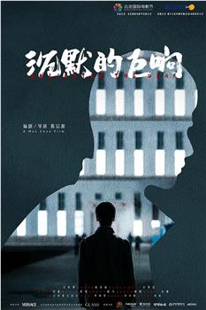 沉默的巨响在线观看和下载