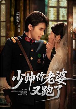 少帅你老婆又跑了在线观看和下载