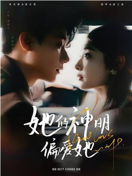 她的神明偏爱她在线观看和下载