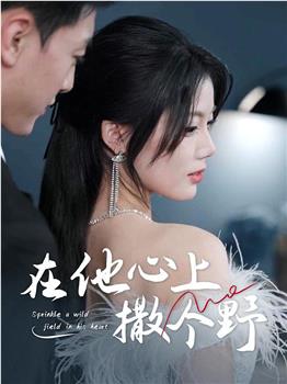 在他心上撒个野在线观看和下载