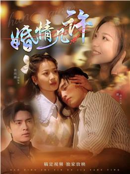 婚情几许在线观看和下载