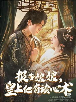 报告娘娘，皇上他有读心术在线观看和下载