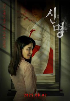 神明在线观看和下载