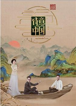 诗意中国 第六季在线观看和下载