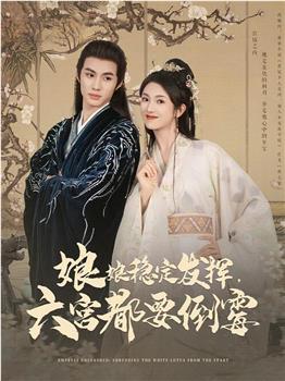 娘娘稳定发挥，六宫都要倒霉在线观看和下载