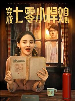 穿成七零小悍媳在线观看和下载