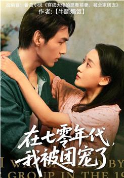 在七零年代，我被团宠了在线观看和下载