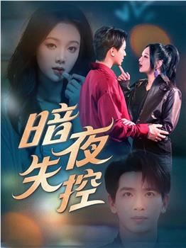 暗夜失控在线观看和下载