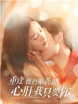 重逢他红眼跪哄，心肝，我只要你在线观看和下载