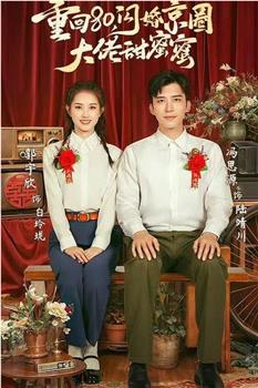 重回80闪婚京圈大佬甜蜜蜜在线观看和下载