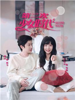 第二次少女时代在线观看和下载